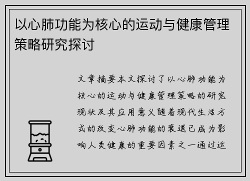 以心肺功能为核心的运动与健康管理策略研究探讨