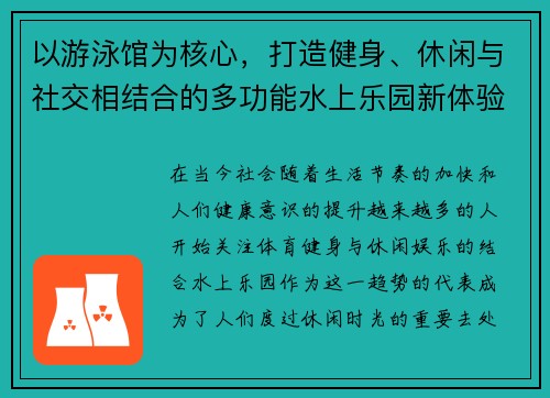 以游泳馆为核心，打造健身、休闲与社交相结合的多功能水上乐园新体验