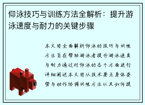 仰泳技巧与训练方法全解析：提升游泳速度与耐力的关键步骤