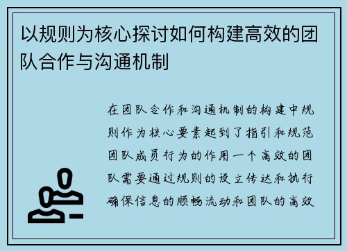 以规则为核心探讨如何构建高效的团队合作与沟通机制