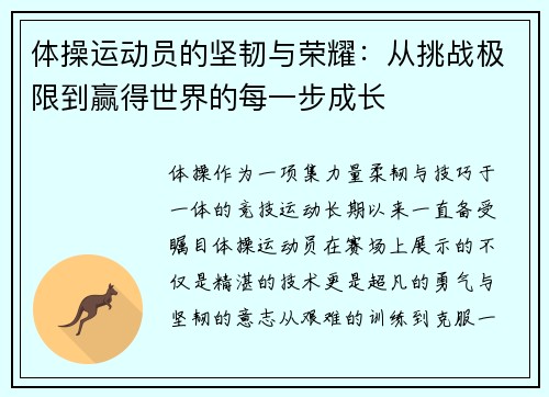 体操运动员的坚韧与荣耀：从挑战极限到赢得世界的每一步成长