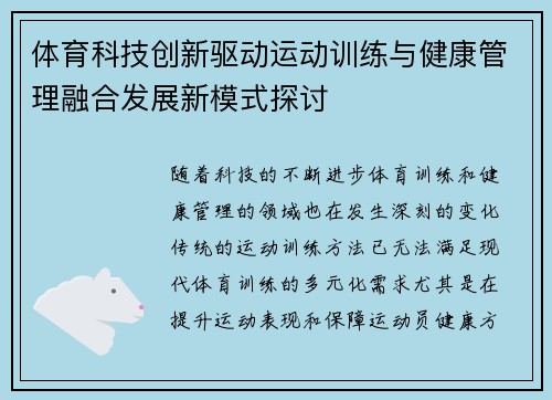 体育科技创新驱动运动训练与健康管理融合发展新模式探讨