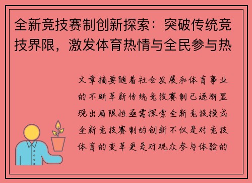 全新竞技赛制创新探索：突破传统竞技界限，激发体育热情与全民参与热潮