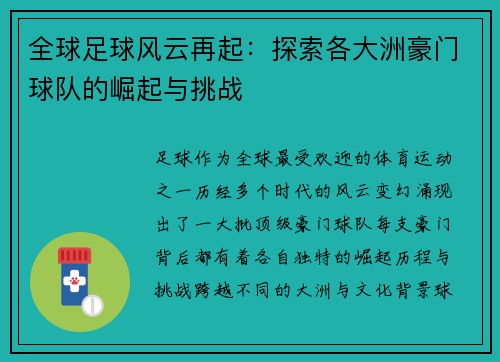 全球足球风云再起：探索各大洲豪门球队的崛起与挑战