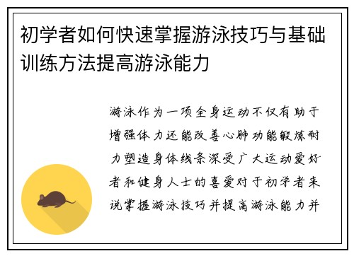 初学者如何快速掌握游泳技巧与基础训练方法提高游泳能力