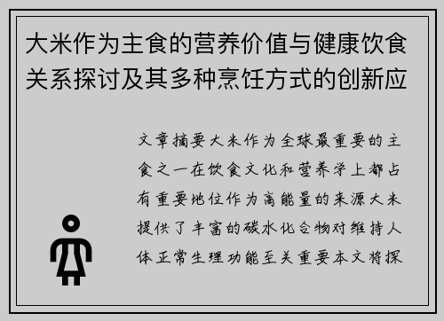 大米作为主食的营养价值与健康饮食关系探讨及其多种烹饪方式的创新应用 大米作为主食的营养价值与健康饮食关系探讨及其多种烹饪方式的创新应用