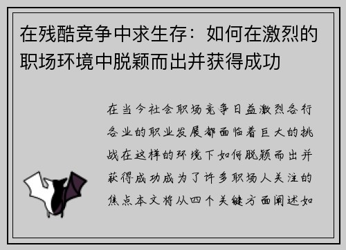 在残酷竞争中求生存：如何在激烈的职场环境中脱颖而出并获得成功