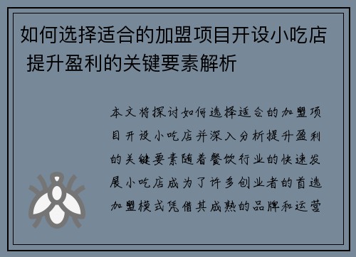 如何选择适合的加盟项目开设小吃店 提升盈利的关键要素解析