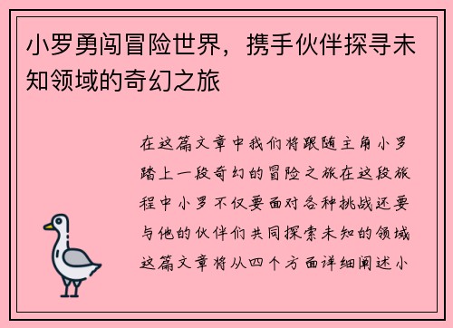 小罗勇闯冒险世界,携手伙伴探寻未知领域的奇幻之旅 小罗勇闯冒险世界,携手伙伴探寻未知领域的奇幻之旅