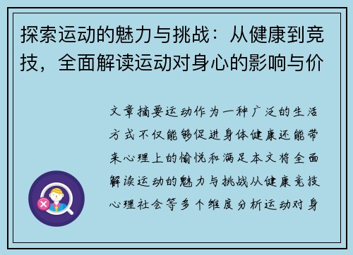 探索运动的魅力与挑战：从健康到竞技，全面解读运动对身心的影响与价值