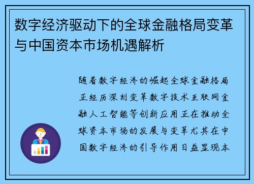 数字经济驱动下的全球金融格局变革与中国资本市场机遇解析