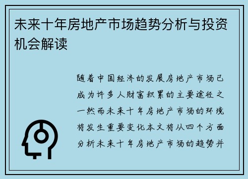 未来十年房地产市场趋势分析与投资机会解读