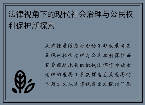 法律视角下的现代社会治理与公民权利保护新探索 法律视角下的现代社会治理与公民权利保护新探索