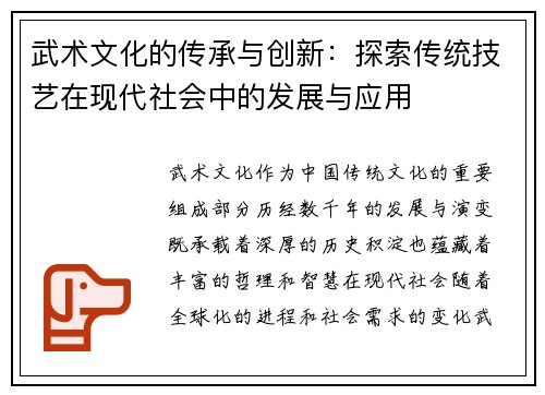 武术文化的传承与创新：探索传统技艺在现代社会中的发展与应用