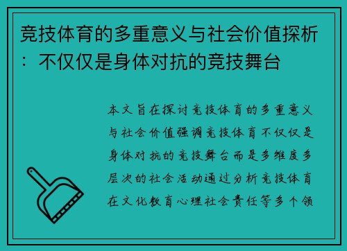 竞技体育的多重意义与社会价值探析：不仅仅是身体对抗的竞技舞台