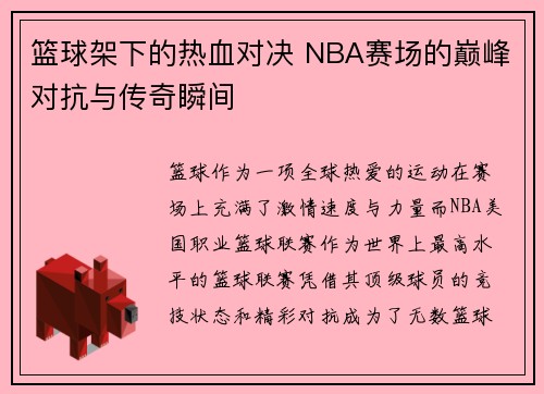篮球架下的热血对决 NBA赛场的巅峰对抗与传奇瞬间