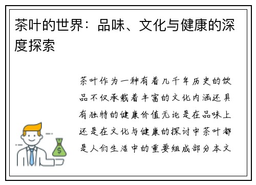 茶叶的世界：品味、文化与健康的深度探索