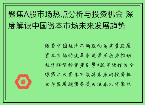 聚焦A股市场热点分析与投资机会 深度解读中国资本市场未来发展趋势