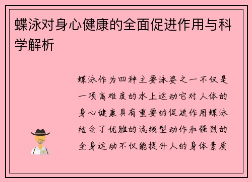 蝶泳对身心健康的全面促进作用与科学解析 蝶泳对身心健康的全面促进作用与科学解析