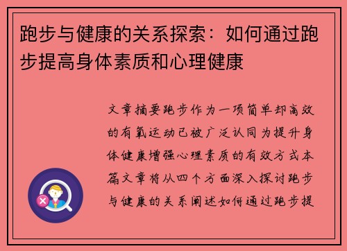 跑步与健康的关系探索：如何通过跑步提高身体素质和心理健康