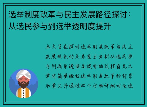 选举制度改革与民主发展路径探讨:从选民参与到选举透明度提升 选举制度改革与民主发展路径探讨:从选民参与到选举透明度提升