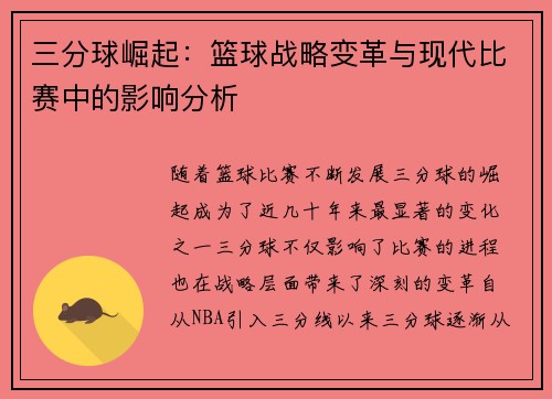 三分球崛起:篮球战略变革与现代比赛中的影响分析 三分球崛起:篮球战略变革与现代比赛中的影响分析