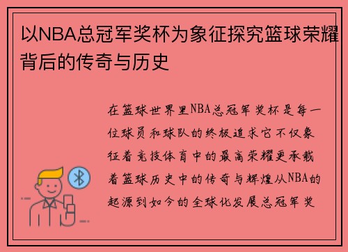 以NBA总冠军奖杯为象征探究篮球荣耀背后的传奇与历史 以NBA总冠军奖杯为象征探究篮球荣耀背后的传奇与历史