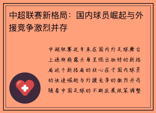 中超联赛新格局:国内球员崛起与外援竞争激烈并存 中超联赛新格局:国内球员崛起与外援竞争激烈并存