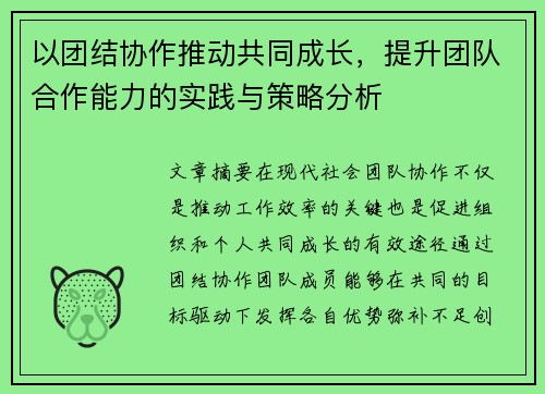 以团结协作推动共同成长，提升团队合作能力的实践与策略分析