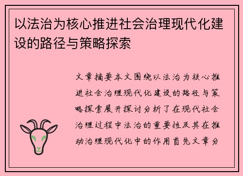 以法治为核心推进社会治理现代化建设的路径与策略探索