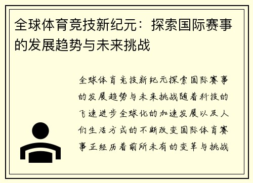 全球体育竞技新纪元:探索国际赛事的发展趋势与未来挑战 全球体育竞技新纪元:探索国际赛事的发展趋势与未来挑战