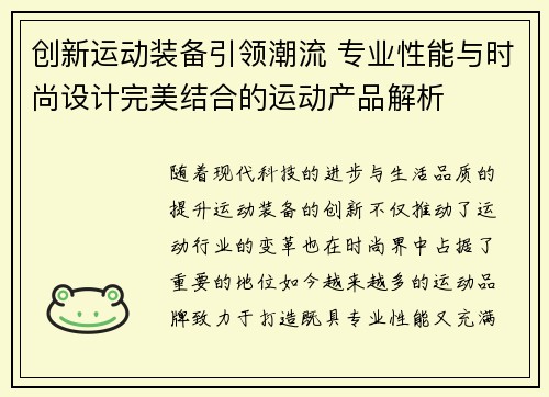 创新运动装备引领潮流 专业性能与时尚设计完美结合的运动产品解析