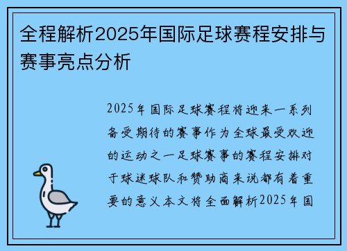 全程解析2025年国际足球赛程安排与赛事亮点分析 全程解析2025年国际足球赛程安排与赛事亮点分析