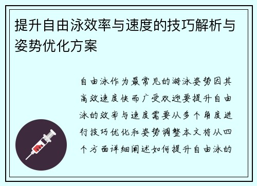 提升自由泳效率与速度的技巧解析与姿势优化方案 提升自由泳效率与速度的技巧解析与姿势优化方案