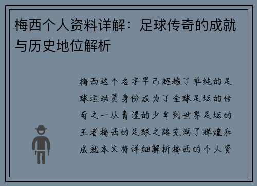 梅西个人资料详解:足球传奇的成就与历史地位解析 梅西个人资料详解:足球传奇的成就与历史地位解析