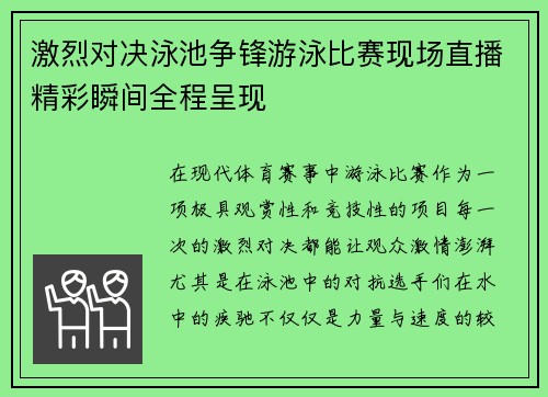 激烈对决泳池争锋游泳比赛现场直播精彩瞬间全程呈现 激烈对决泳池争锋游泳比赛现场直播精彩瞬间全程呈现