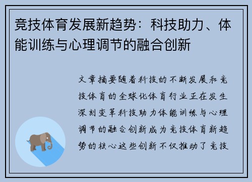 竞技体育发展新趋势:科技助力、体能训练与心理调节的融合创新 竞技体育发展新趋势:科技助力、体能训练与心理调节的融合创新