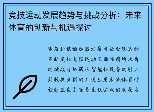 竞技运动发展趋势与挑战分析:未来体育的创新与机遇探讨 竞技运动发展趋势与挑战分析:未来体育的创新与机遇探讨