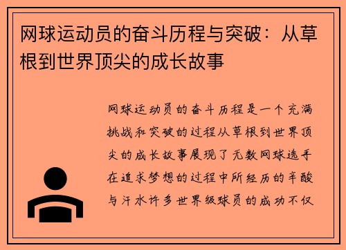 网球运动员的奋斗历程与突破:从草根到世界顶尖的成长故事 网球运动员的奋斗历程与突破:从草根到世界顶尖的成长故事