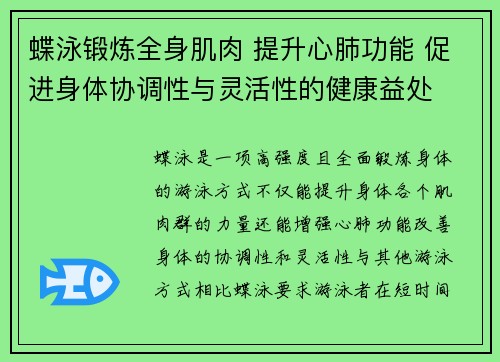 蝶泳锻炼全身肌肉 提升心肺功能 促进身体协调性与灵活性的健康益处 蝶泳锻炼全身肌肉 提升心肺功能 促进身体协调性与灵活性的健康益处