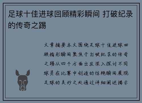 足球十佳进球回顾精彩瞬间 打破纪录的传奇之踢 足球十佳进球回顾精彩瞬间 打破纪录的传奇之踢