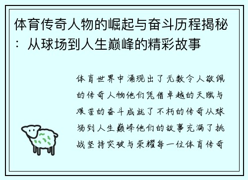 体育传奇人物的崛起与奋斗历程揭秘:从球场到人生巅峰的精彩故事 体育传奇人物的崛起与奋斗历程揭秘:从球场到人生巅峰的精彩故事