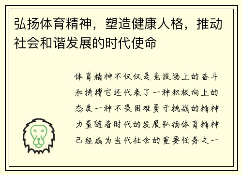 弘扬体育精神，塑造健康人格，推动社会和谐发展的时代使命