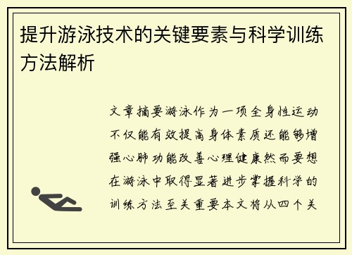 提升游泳技术的关键要素与科学训练方法解析