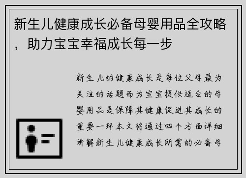 新生儿健康成长必备母婴用品全攻略，助力宝宝幸福成长每一步