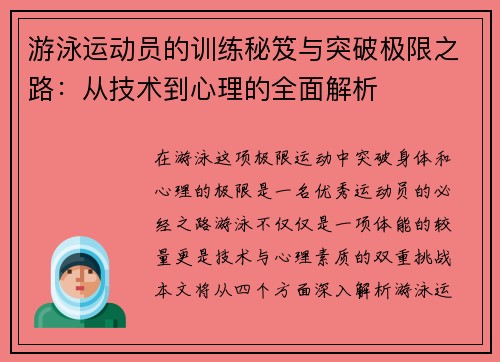 游泳运动员的训练秘笈与突破极限之路：从技术到心理的全面解析