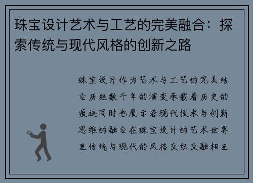 珠宝设计艺术与工艺的完美融合：探索传统与现代风格的创新之路